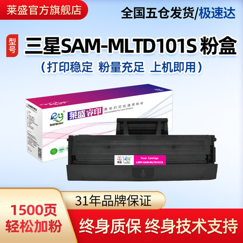 莱盛三星D101S易加粉硒鼓
