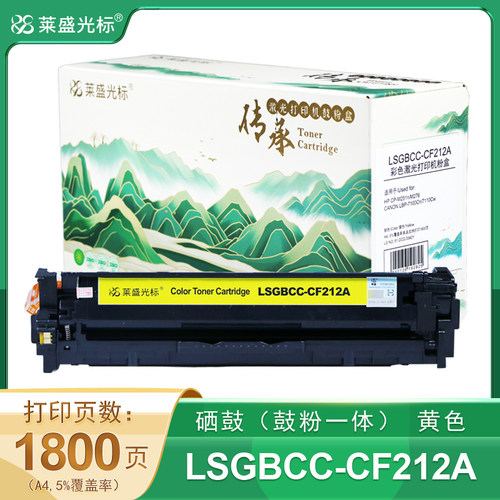 莱盛光标传承硒鼓LSGBCC-CF212A黄色有芯片HP CP-M251n/M276