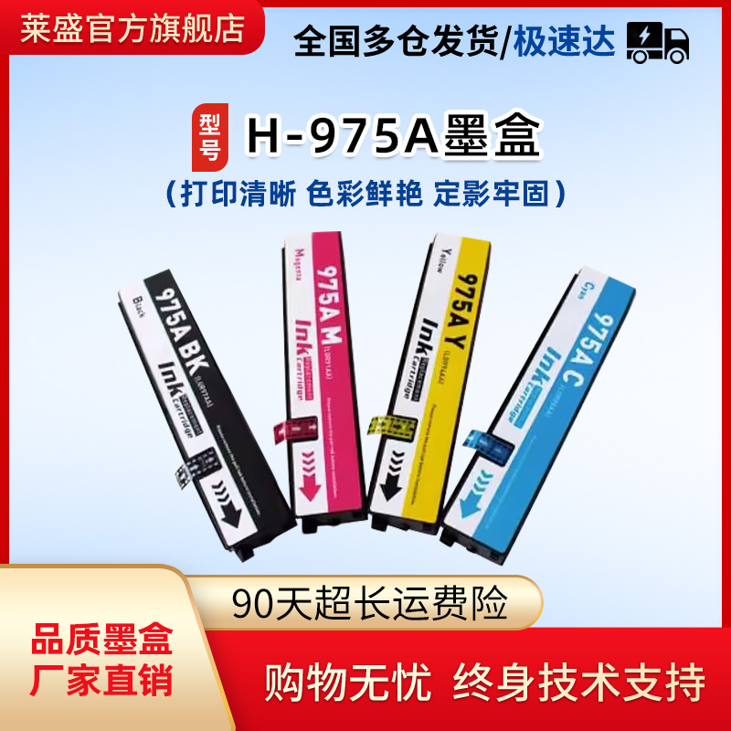 莱盛惠普大容量975X墨盒