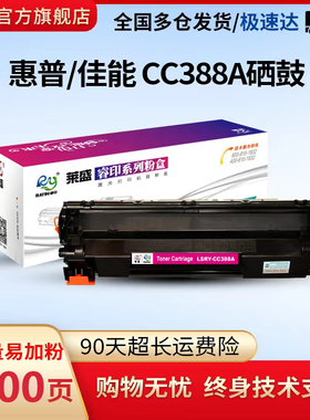 莱盛88a硒鼓适用惠普m1136 HP P1007 P1008 HP1108 M1213NF  M1216 P1106 m126 m128 CC388A hp88a易加粉粉盒