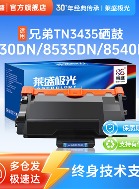 莱盛极光TN3435大容量粉盒适用兄弟HL5580D 5585D 5590DN 5595DN,MFC-8530DN 8535DN 8540DN打印机硒鼓DR3450