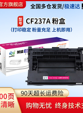 莱盛CF237A粉盒 适用惠普打印机墨粉盒 HP LJ M607 M608 M609 M631mfp M632mfp M633mfp惠普硒鼓碳粉