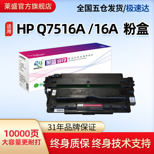 莱盛Q7516A打印机易加粉硒鼓
