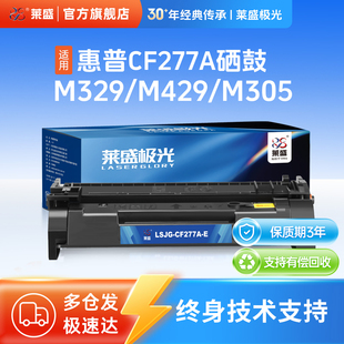 MFP M329 M430 M305 M431打印机粉盒含芯片 M407 M405 M406 莱盛极光CF277A硒鼓适用惠普Pro M429