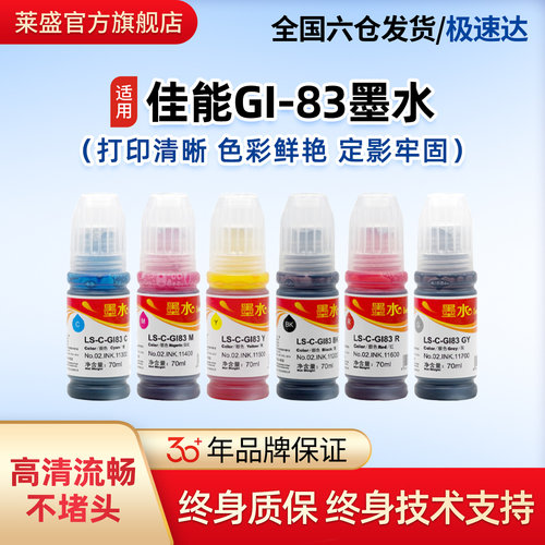 莱盛GI-83墨水适用佳能