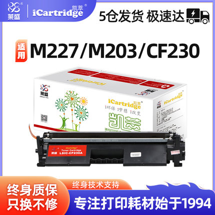 莱盛CF230A凯萃硒鼓适用惠普m227fdw M203d 203dn/dw激光打印机墨粉盒227d 227sdn 227fdn CF232A鼓架大容量