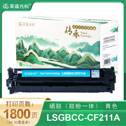 莱盛光标传承 粉盒 LSGBCC-CF211A 青色 有芯片 适用于HP CP-M251n/M276