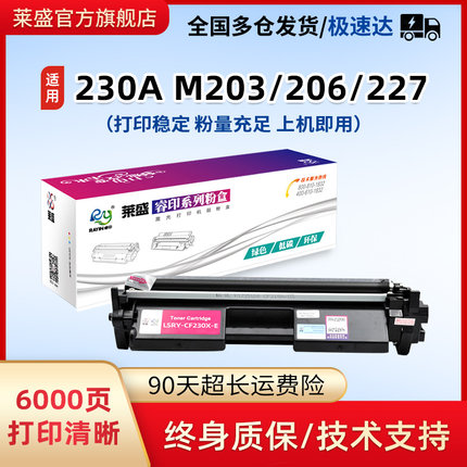 莱盛硒鼓适用惠普CF230A粉盒M203 206 M227dw佳能LBP161dn 162dw MF263dn 266dn 269dwCRG-051墨粉盒232A鼓体