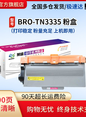 莱盛tn3335粉盒适用兄弟HL5440 5445 5450 6180DW mfc8510 mfc8515dn 8520联想LJ3700 3800 8600 DR3350硒鼓