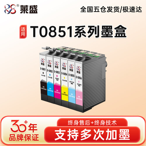 莱盛E-08510856墨盒适用爱普生