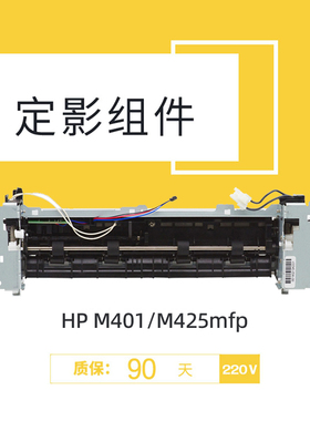 莱盛 适用 惠普HP PRO400 M401加热组件 HP401D M401N M401DN M425 定影组件 加热组件 热凝器