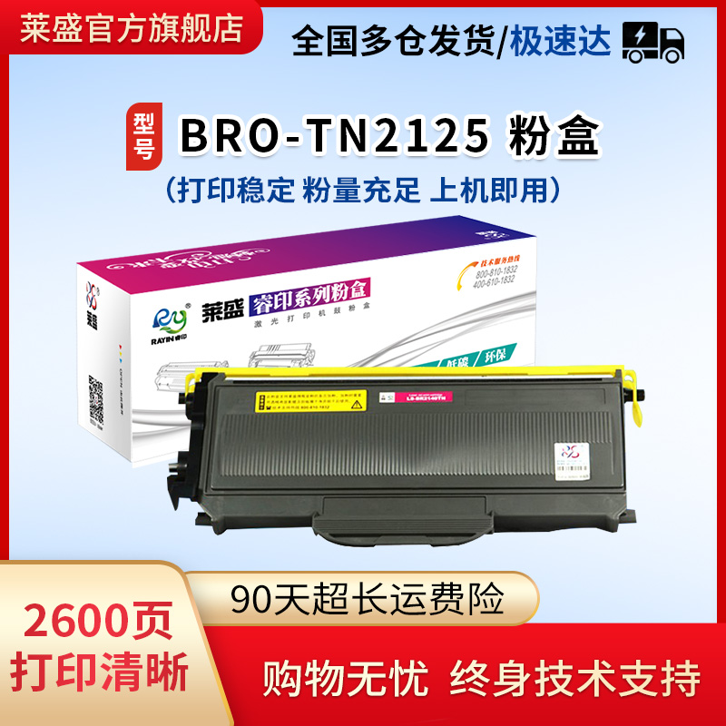 莱盛TN2125粉盒适用兄弟2140 mfc7340 2150 7030 7450硒鼓体联想2200l 2250n  2822 7205 7250理光1200粉仓