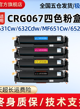莱盛CRG067粉盒 适用佳能MF657Cdw硒鼓MF655Cdw 651Cw 652Cdw 654Cdw LBP631Cw 632Cdw 633Cdw打印机墨粉盒