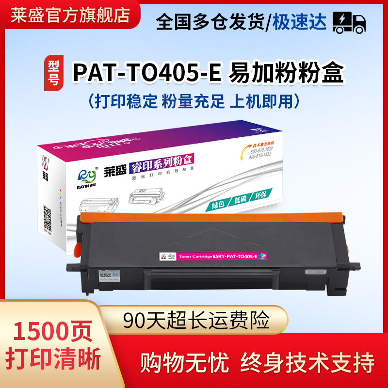 莱盛TO405易加粉粉盒适用奔图