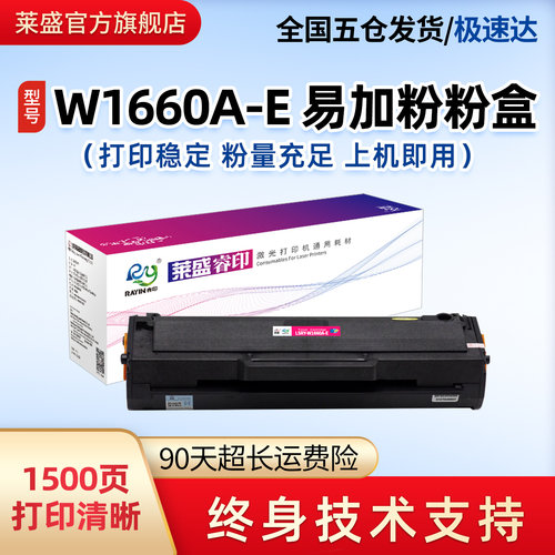 莱盛W1660A易加粉含芯片适用HP