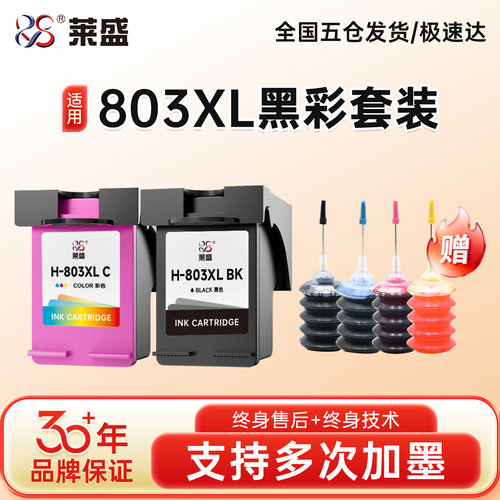 莱盛803墨盒31年品质保证