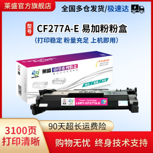 莱盛CF277A硒鼓适用惠普M329dw硒鼓M429dw M429fdn/fdw打印机M407dn M305d M405d 405易加粉CF277A粉盒HP77A