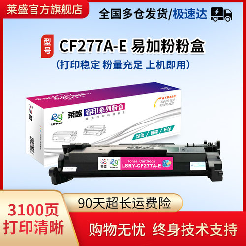 莱盛cf277a易加粉硒鼓适用惠普