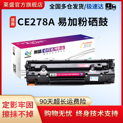 莱盛ce278a硒鼓易加粉佳能LP6200