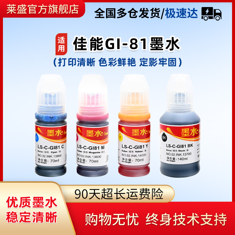 莱盛墨盒适用GI-81墨仓墨水