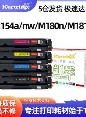 莱盛凯萃CF510a粉盒适用惠普m154a硒鼓m180n 204a m181fw打印机511a/512a/513a彩色墨盒M154nw黑色碳粉