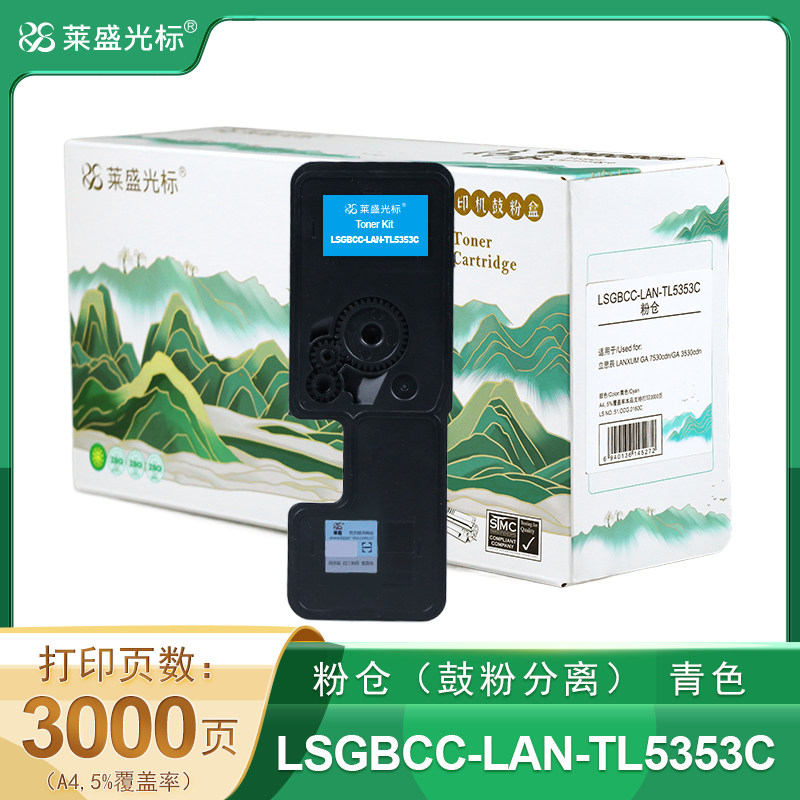 莱盛光标传承 LSGBCC-LAN-TL5353C 激光打印机粉仓青色 全新 有芯片 3K