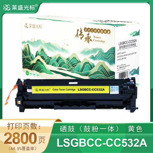 莱盛光标传承 粉盒 LSGBCC-CC532A 黄色 有芯片 适用于HP CP2025/CM2320