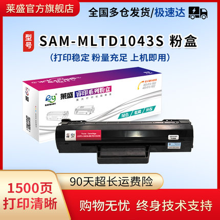 莱盛MLT-D1043S硒鼓适用三星ML1666墨粉盒1660 1670 scx3201G 1676 SCX3201 3205 3206 3217 3218 3210 1865