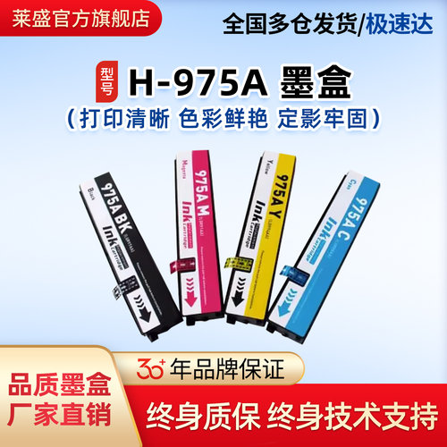 莱盛惠普大容量975X墨盒