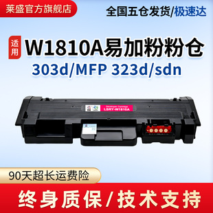 打印机易加粉硒鼓HP Laser MFP 莱盛W1810A粉盒 301dn碳粉盒 323sdn 303dw 大容量W1816A鼓体 适用惠普323d