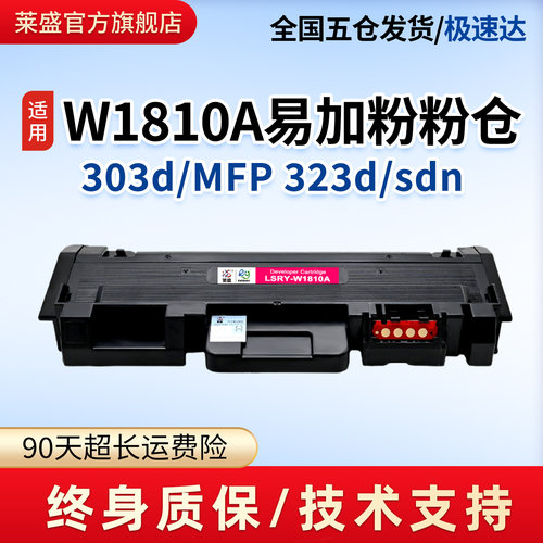 莱盛W1810A粉盒适用惠普323d