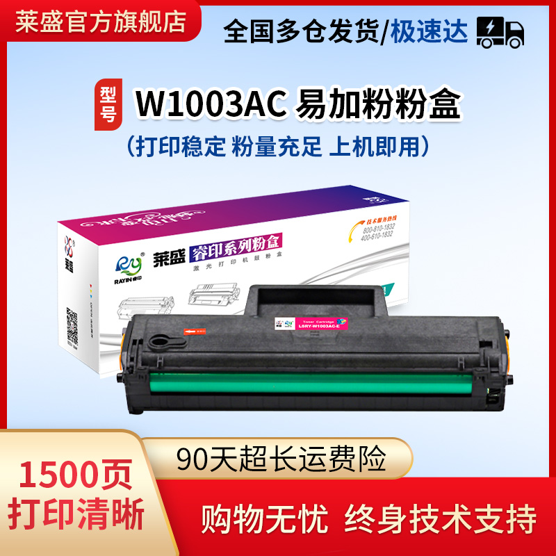 莱盛W1003AC粉盒适用HPw1110a 103 108A MFP133 136a 131a 136nw 136w 138pn 138pnw粉盒110a 107 MFP135 137-封面