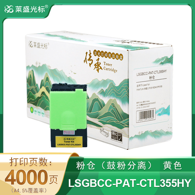 莱盛光标传承 LSGBCC-PAT-CTL355HY 粉仓高容 黄色 全新 有芯片 4K