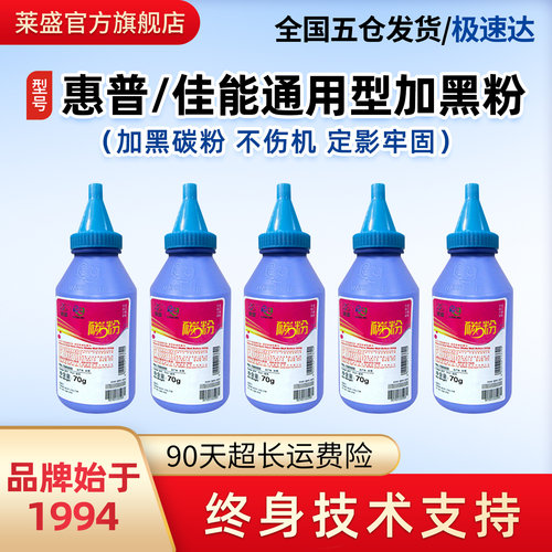 莱盛惠普佳能通用加黑碳粉10瓶装