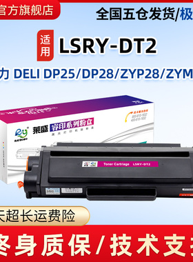 莱盛DT2硒鼓适用得力DELI DP25 DP28 DM25 DM28 ZYP28 ZYM28 T2S打印机粉盒DELI P2020DW M2020DW易加粉