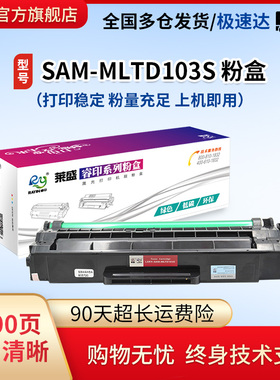 莱盛MLTD103L硒鼓适用三星打印机ML2951D 2956DW 2956ND SCX4701ND 4728HN 4729HW 4729HD打印机黑色粉盒
