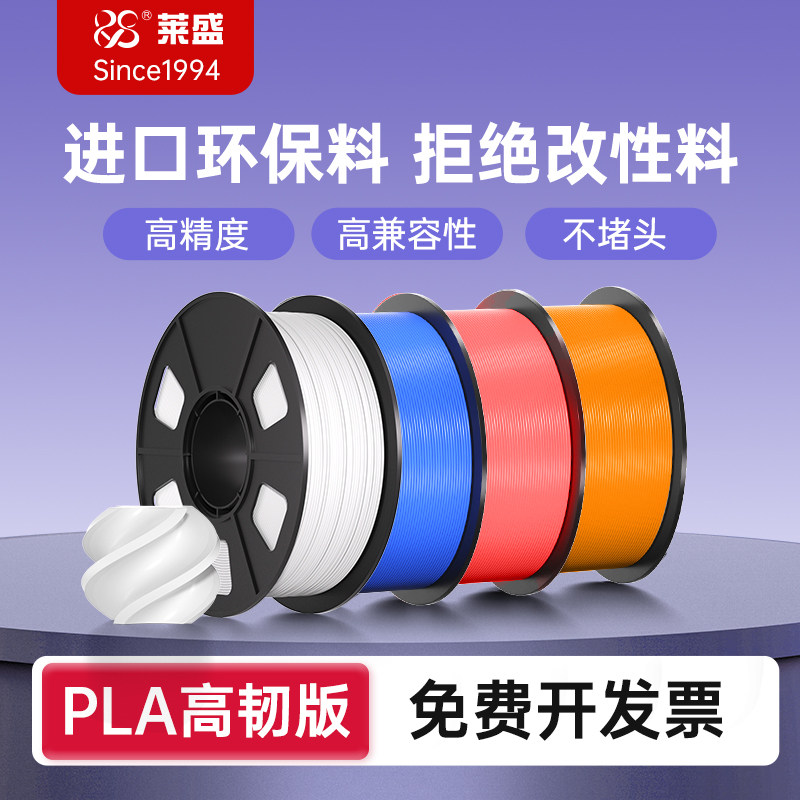 莱盛3D打印耗材进口可降解 高韧款PLA环保料适用拓竹创想三维爱乐酷3d打印机PLA+丝绸夜光 透明 木制 碳纤维