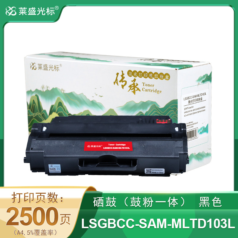 莱盛光标传承 LSGBCC-SAM-MLTD103L 激光打印机粉盒黑色 全新 有芯片 2.5K