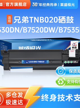莱盛极光TNB020粉盒 适用兄弟HL-B2000D B2050DN B2158WHL DCP-B7500D B7530DN B7520DW B7535DW DRB020鼓体