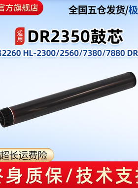 莱盛DR2350鼓芯 适用兄弟HL2260 7480 7880dn  2560DN DCP7080 7180DN 7380 DR660单打印机硒鼓感光鼓芯鼓体