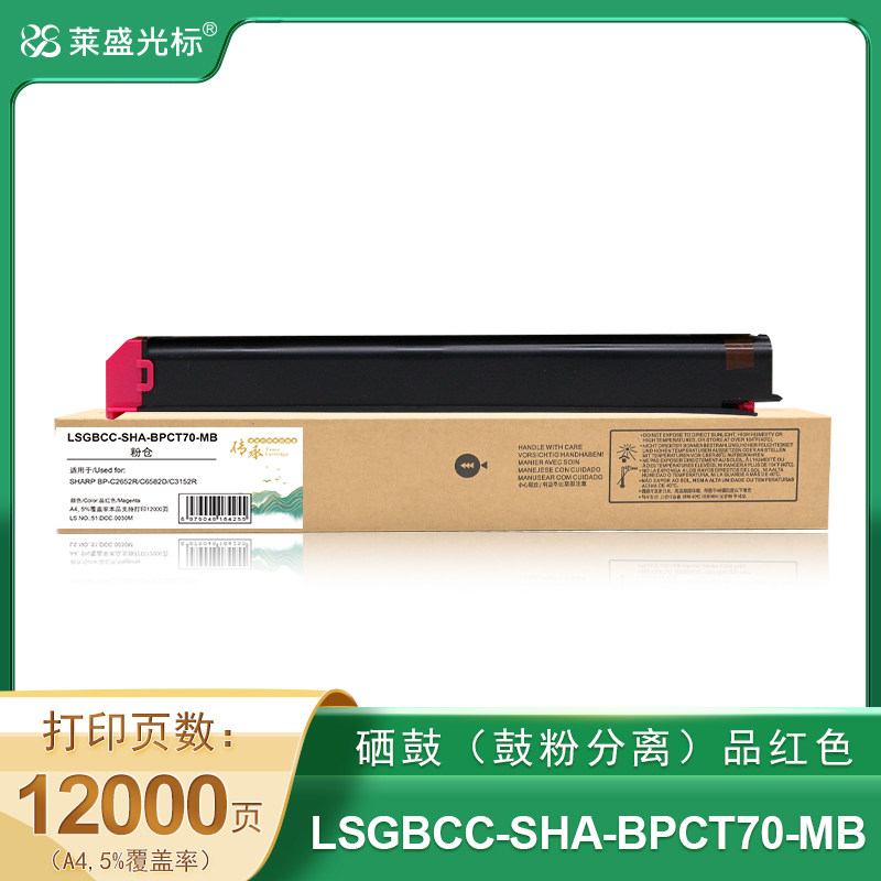 莱盛光标传承 LSGBCC-SHA-BPCT70-MB 数码复合机 粉仓 品红色 全新 有芯片 12K