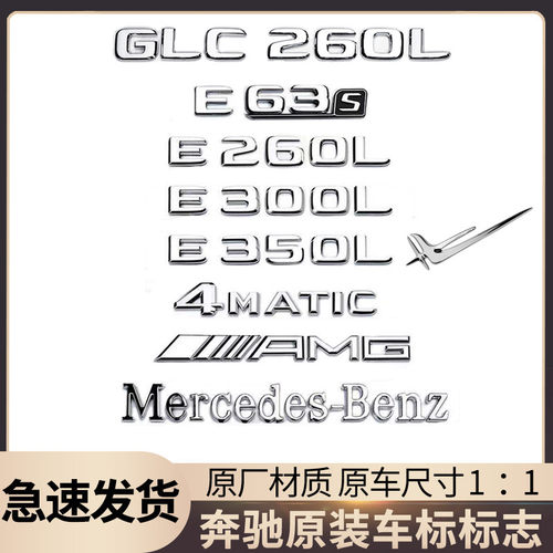 适用宾士原厂车标改装E级C级C260L/E300L/GLC/AMG字母数字车尾标