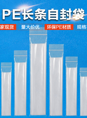 pe长条自封袋透明长条形自封袋