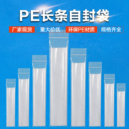 pe长条自封袋长条封口袋遥控器防尘袋眼镜包装袋透明长条形自封袋