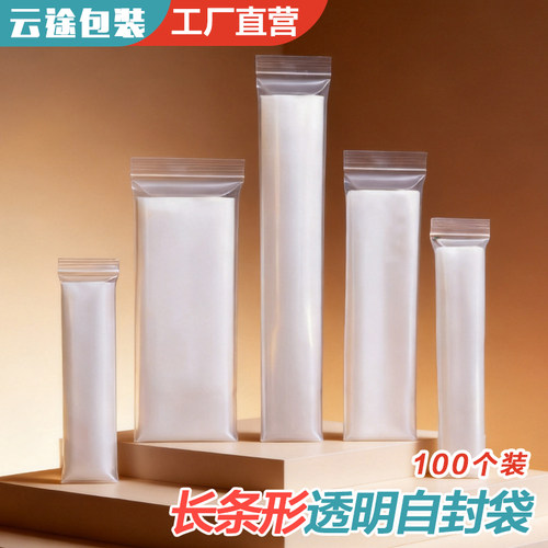 食品级长条形pe自封袋透明