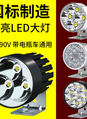 电瓶电动摩托三轮车12V48V60V超强流氓射灯高强光改装前置LED大灯