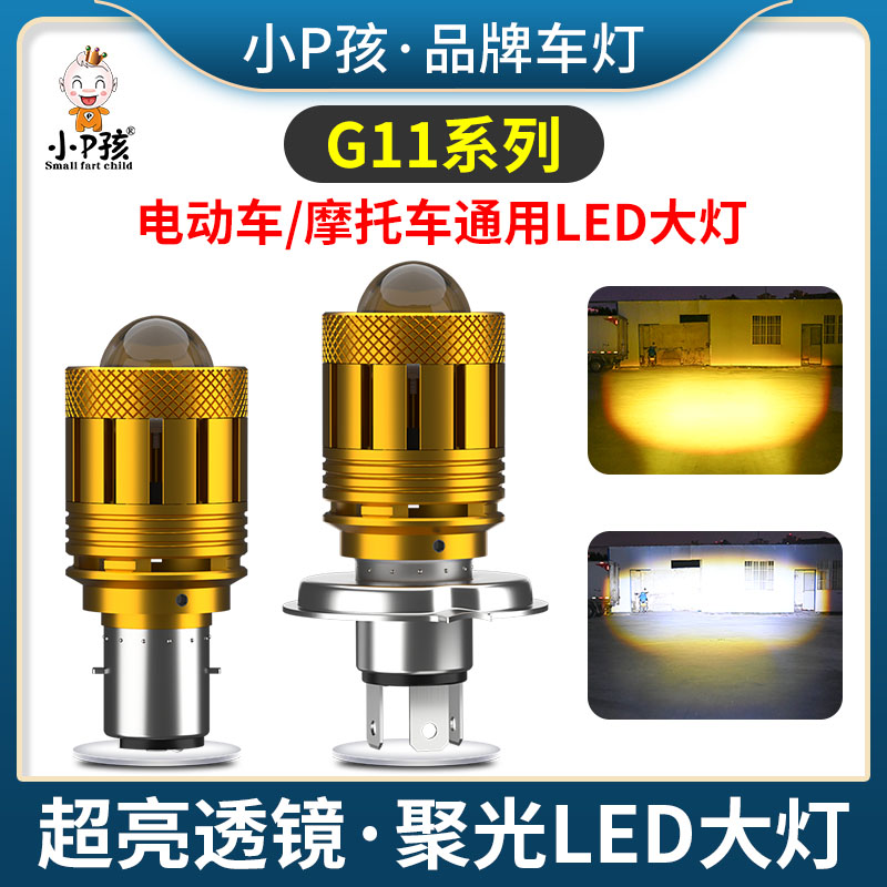 小p孩超亮LED大灯强光射灯远近光