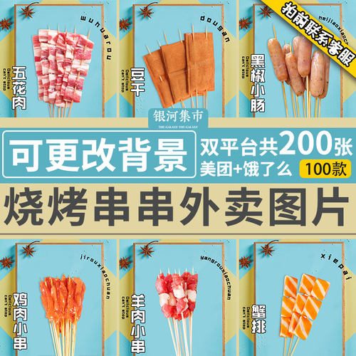 烧烤炸串图片素材外卖菜品食材图美团饿了么门店平台统一背景套图