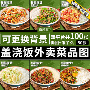 盖浇饭图片餐饮快餐美团饿了么外卖素材小****点单统一盖码 饭菜品