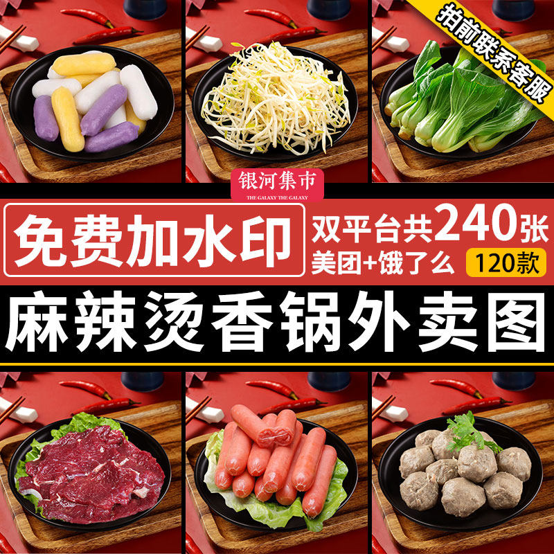 麻辣香锅菜品图片麻辣烫食材火锅店外卖门店冒菜照片套图高清素材